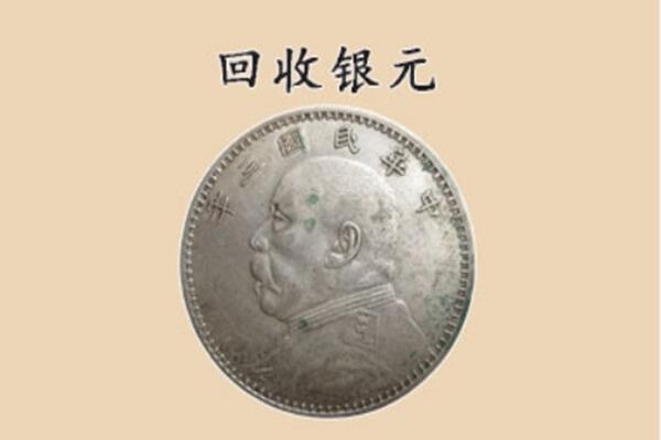 白水县回收银元电话.jpg